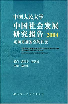 中國人民大學中國社會發展研究報告2004 pdf epub mobi 電子書 下載