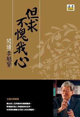 但求不愧我心:閱讀李魁賢 pdf epub mobi 电子书 下载