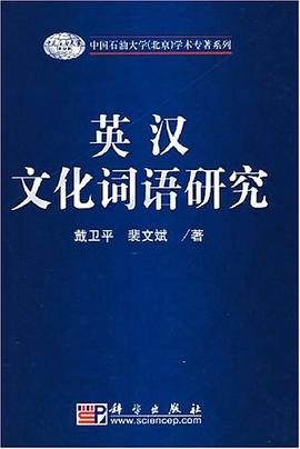 英汉文化词语研究 pdf epub mobi 电子书 下载