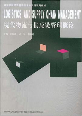 现代物流与供应链管理概论 pdf epub mobi 电子书 下载