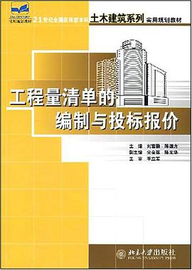 工程量清单的编制与投标报价 pdf epub mobi 电子书 下载