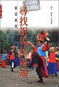 尋找祖先的靈魂－重返納西古王國 pdf epub mobi 电子书 下载