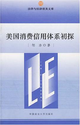 美国消费信用体系初探 pdf epub mobi 电子书 下载
