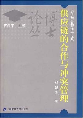 供应链的合作与冲突管理 pdf epub mobi 电子书 下载