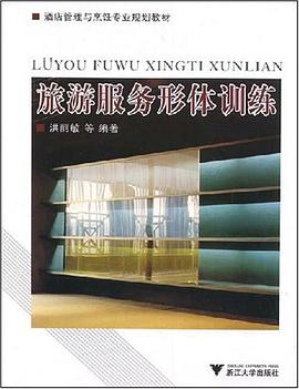 旅游服务形体训练 pdf epub mobi 电子书 下载