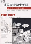 建筑专业学生手册:项目设计评审准则 pdf epub mobi 电子书 下载