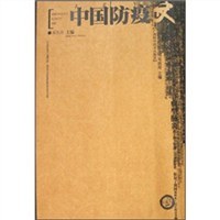中国防疫史 pdf epub mobi 电子书 下载