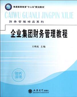 企业集团财务管理教程 pdf epub mobi 电子书 下载