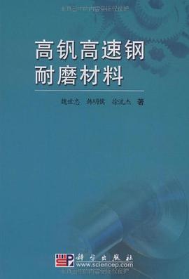 高釩高速鋼耐磨材料 pdf epub mobi 下载