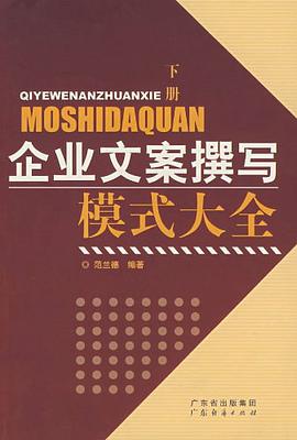 企业文案撰写模式大全（上下） pdf epub mobi 电子书 下载