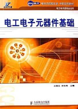 电工电子元器件基础 pdf epub mobi 下载
