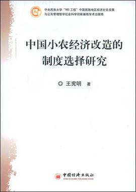 中国小农经济改造的制度选择研究 pdf epub mobi 电子书 下载
