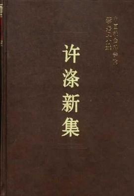 許滌新集 pdf epub mobi 電子書 下載