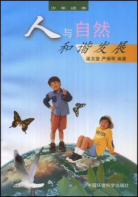 人与自然和谐发展 pdf epub mobi 电子书 下载
