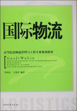 国际物流 pdf epub mobi 电子书 下载