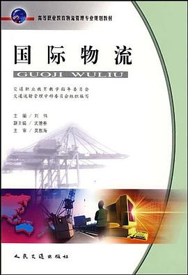 国际物流 pdf epub mobi 电子书 下载