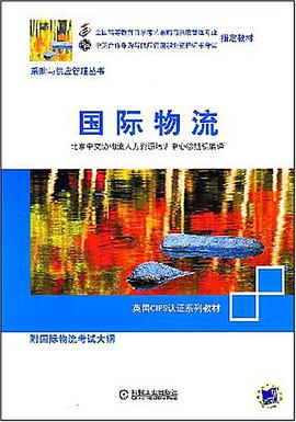 国际物流 pdf epub mobi 电子书 下载
