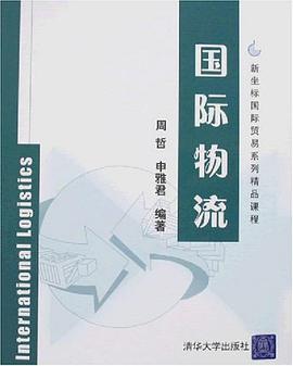国际物流 pdf epub mobi 电子书 下载