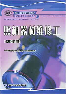 照相器材维修工 pdf epub mobi 电子书 下载