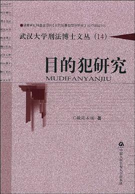 目的犯研究 pdf epub mobi 电子书 下载