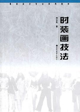 时装画技法 pdf epub mobi 电子书 下载