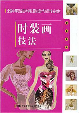时装画技法 pdf epub mobi 电子书 下载
