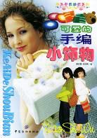 可爱的手编小饰物