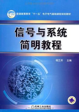 信号与系统简明教程 pdf epub mobi 电子书 下载