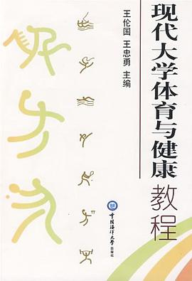 现代大学体育与健康教程 pdf epub mobi 电子书 下载