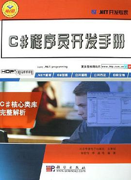 C#程序员开发手册 pdf epub mobi 电子书 下载