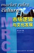 市场逻辑与文化发展 pdf epub mobi 下载