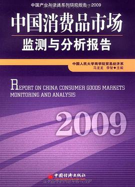 中国消费品市场监测与分析报告.2009 pdf epub mobi 电子书 下载