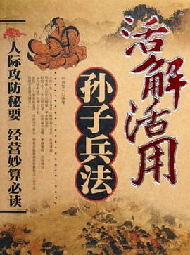活解活用孙子兵法 pdf epub mobi 电子书 下载