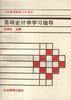 全国高等教育自学考试--基础会计学学习指导 pdf epub mobi 电子书 下载