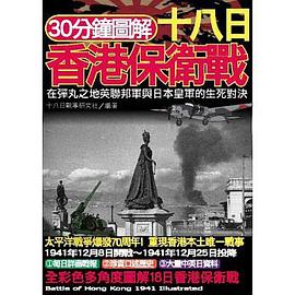 30分鐘圖解十八日香港保衛戰 pdf epub mobi 电子书 下载