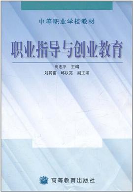 职业指导与创业教育 pdf epub mobi 电子书 下载