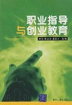 职业指导与创业教育 pdf epub mobi 电子书 下载