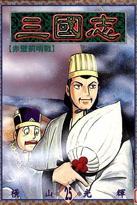 三國誌25 pdf epub mobi 下载