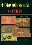 中国纸币图鉴目录·四行通钞 pdf epub mobi 电子书 下载