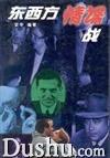 东西方情谍战 pdf epub mobi 电子书 下载