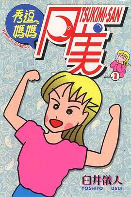 秀逗媽媽月美01 pdf epub mobi 电子书 下载
