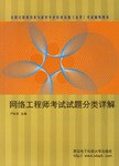 网络工程师考试试题分类详解 pdf epub mobi 电子书 下载