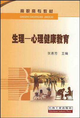 生理-心理健康教育 pdf epub mobi 电子书 下载