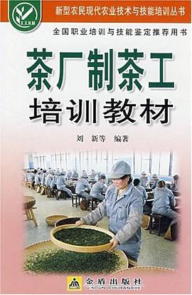 茶廠製茶工培訓教材 pdf epub mobi 電子書 下載