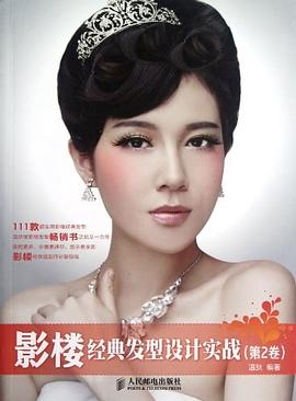 影楼经典发型设计实战（第2卷） pdf epub mobi 电子书 下载