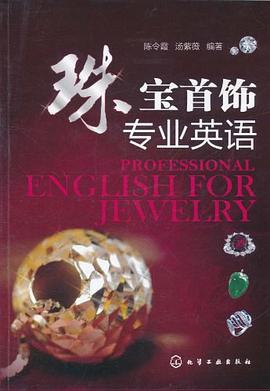 珠宝首饰专业英语 pdf epub mobi 电子书 下载