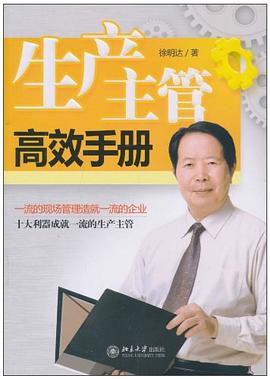 生産主管高效手冊 pdf epub mobi 電子書 下載