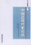 中国近现代史论丛 pdf epub mobi 电子书 下载