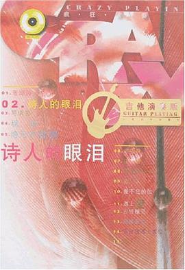 诗人的眼泪 pdf epub mobi 电子书 下载