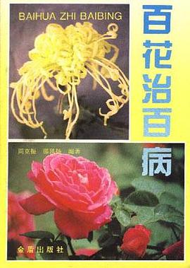百花治百病 pdf epub mobi 电子书 下载